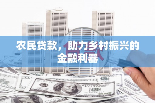 南浔农民贷款，助力乡村振兴的金融利器