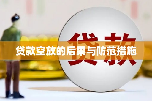 高唐贷款空放的后果与防范措施