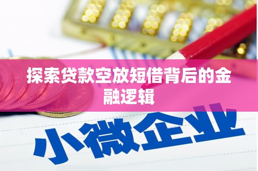 兴化探索贷款空放短借背后的金融逻辑